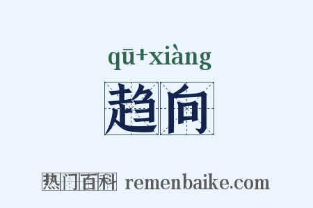 趋向是什么意思的图片